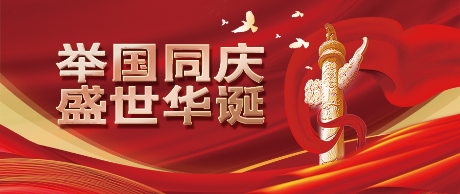 ?國(guó)慶小長(zhǎng)假是我聽(tīng)過(guò)最美的情話(huà)